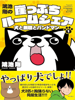 鴻池剛 [ 鴻池剛の崖っぷちルームシェア 犬と無職とバンドマン v.1 ] コミックエッセイ