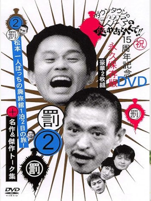 [ Downtown Gaki no Tsukaiya Arahende!! BATSU 2 Hairyokan no Tabi