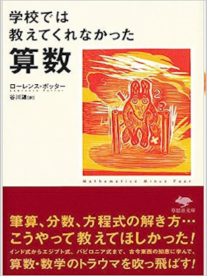 Lawrence Potter [ Mathematics Minus Fear ] JPN Bunko 2016