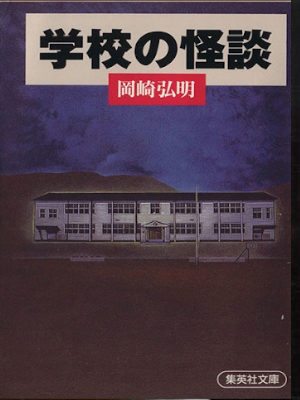 Hiroaki Okazaki [ Gakkou no Kaidan ] Horror JPN Bunko