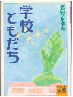 Mayumi Nagano [ Gakko Tomodachi ] Fiction / Japanese