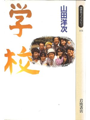 Yoji Yamada [ Gakkou ] Senario / JPN