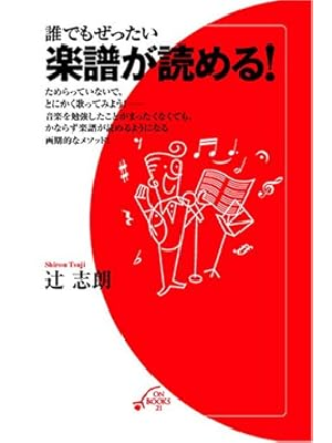 辻志朗 [ 誰でもぜったい楽譜が読める! ] 単行本 2005