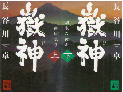 長谷川卓 [ 嶽神 上下巻 ] 時代小説 講談社文庫