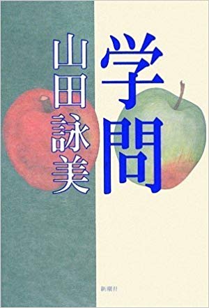 Amy Yamada [ Gakumon ] Fiction JPN HB