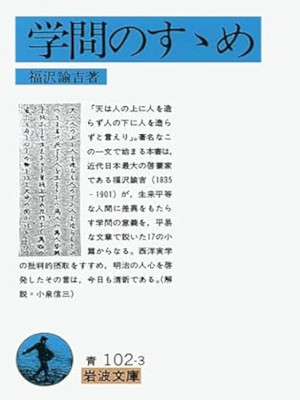 福沢諭吉 [ 学問のすゝめ ] 岩波文庫