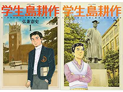 Kenshi Hirokane [ Gakusei Shima Kosaku v.1+2 ] Comics JPN 2014