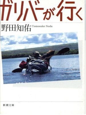 Tomosuke Noda [ Galiver ga Yuku ] Essay JPN Bunko