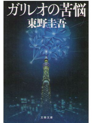 東野圭吾 [ ガリレオの苦悩 ] 小説 文春文庫 2011