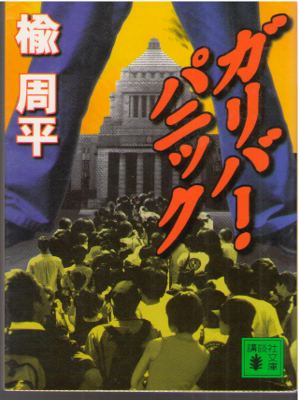 楡周平 [ ガリバー・パニック ] 小説 講談社文庫