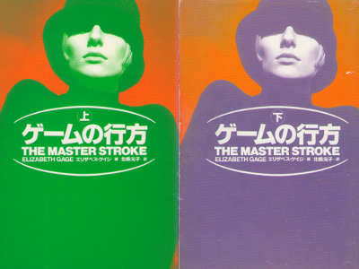 Elizabeth Gage [ The Master Stroke ] Fiction / Japanese