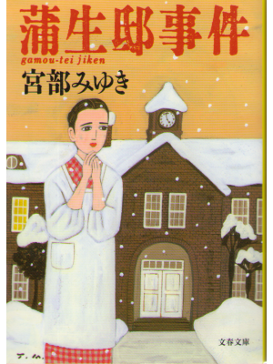 Miyuki Miyabe [ Gamoutei Jiken ] Fiction / Japanese