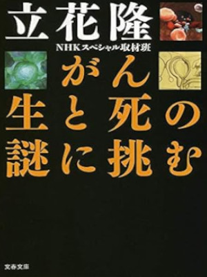 立花隆 [ がん 生と死の謎に挑む ] 文春文庫 2013