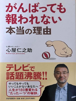 心屋仁之助 [ がんばっても報われない本当の理由 ] 単行本