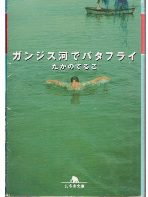 Teruko Takano [ Ganjisu Gawa de Batterfly ] Travel JPN Bunko