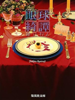 綾辻行人 [ 眼球綺譚 ] 小説 集英社文庫 1999