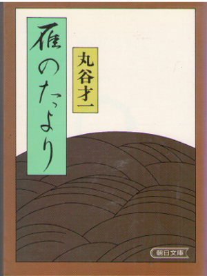 Saiichi Maruya [ Kari no Tayori ] Essay JPN Bunko