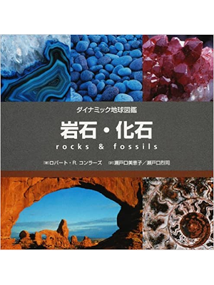 ロバート・R. コンラーズ [ 岩石・化石 ] 図鑑 2007