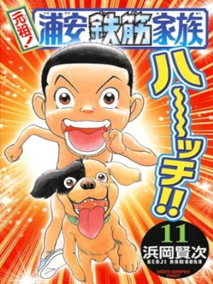浜岡賢次 [ 元祖！ 浦安鉄筋家族 v.11 ] 少年チャンピオン・コミックス