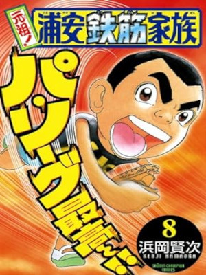 浜岡賢次 [ 元祖！ 浦安鉄筋家族 v.8 ] 少年チャンピオン・コミックス