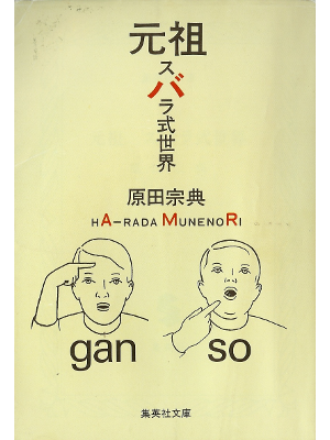 Munenori Harada [ Ganso Subarashiki Sekai ] Essay JPN
