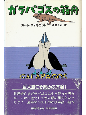Kurt Vonnegut [ Galapagos ] Fiction JPN edit.