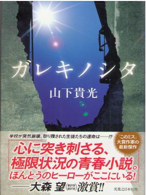 山下貴光 [ ガレキノシタ ] 小説 単行本