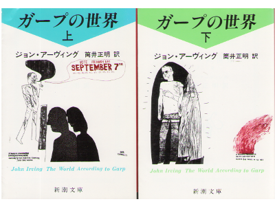 John Irving [ The World According to Garp ] Japanese Edition
