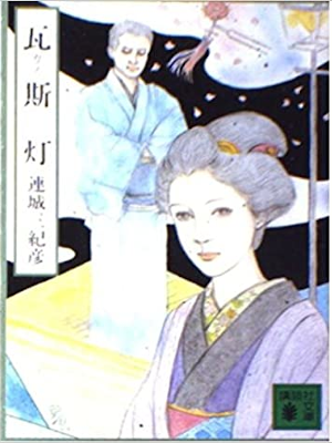 Mikihiko Renjo [ Gas Tou ] Fiction JPN Bunko 1987
