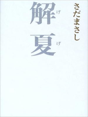 さだまさし [ 解夏（げげ） ] 小説 単行本