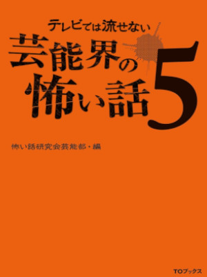 Kowai Hanashi [ TV dewa Hanasenai Geinoukai no Kowai Hanashi 5 ]