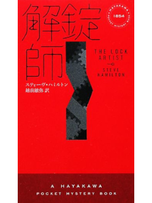 Steve Hamilton [ The Lock Artist ] Fiction JPN SHinsho Hayakawa