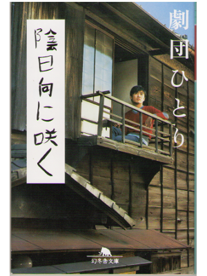 Gekidan Hitori [ Kagehinata ni Saku ] Fiction JPN HB