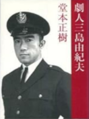 堂本正樹 [ 劇人三島由紀夫 ] 単行本 1994