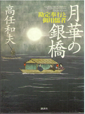 高任和夫 [ 月華の銀橋 勘定奉行と御用儒者 ] 時代小説 単行本