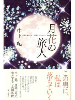 中上紀 [ 月花の旅人 ] 小説 単行本93