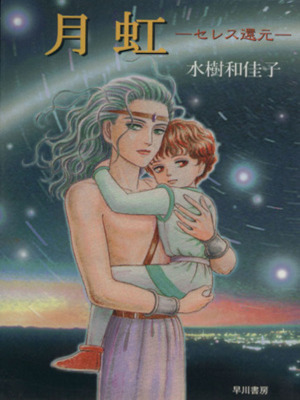 Wakako Mizuki [ GEKKOU Ceres Kangen ] Comics JPN Bunko 2001