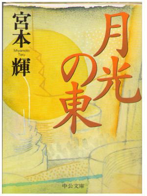 Teru Miyamoto [ Gekkou no Higashi ] Fiction / JPN