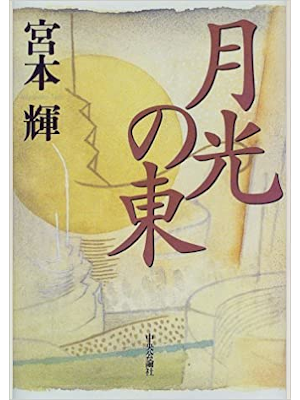 宮本輝 [ 月光の東 ] 小説 単行本