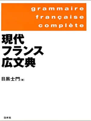 Shimon Meguro [ Gendai French Koubunten ] JPN HB 2000