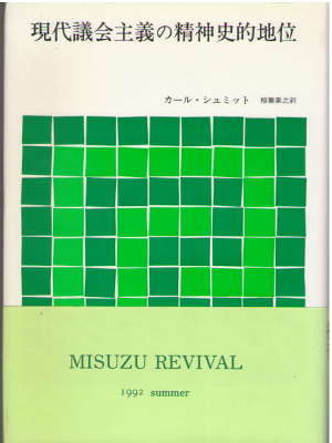 カール・シュミット 稲葉素之 [ 現代議会主義の精神史的地位 ] 単行本