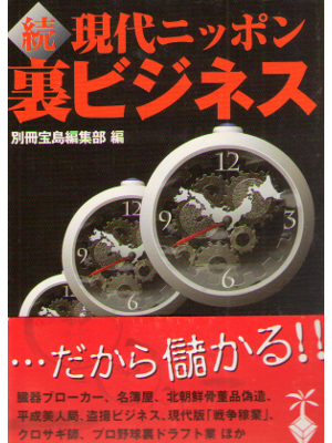 Takarajima [ Zoku Gendai Nippon Ura Business ] Sub-Culture JPN