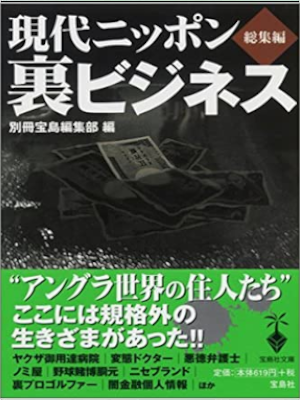 別冊宝島編集部 [ 現代ニッポン 裏ビジネス 総集編 ] 宝島社文庫 2004