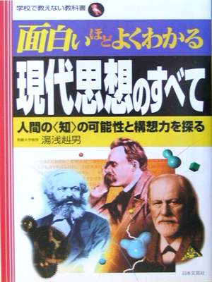 湯浅赳男 [ 面白いほどよくわかる現代思想のすべて ] 単行本 2003