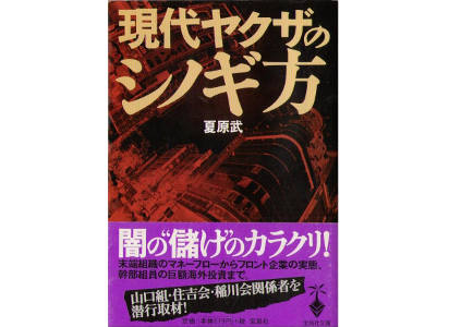 夏原 武 [ 現代ヤクザのシノギ方 ] 社会 文庫