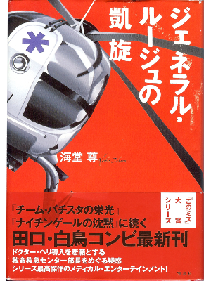Takeru Kaidou [ General Rouge no Gaisen ] Fiction JPN