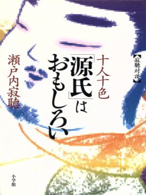Jakucho Setouchi [ Junin Toiro GENJI wa Omoshiroi ] JPN HB