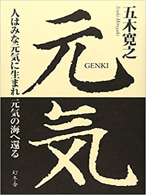 五木寛之 [ 元気―人はみな元気に生まれ元気の海へ還る ] 単行本 2004