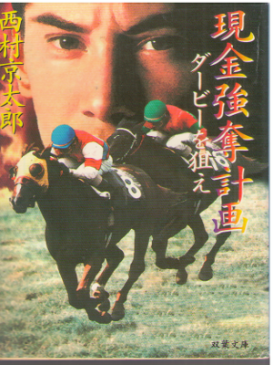 Kyotaro Nishimura [ Genkin Goudatsu Keikaku ] Mystery JPN Futaba
