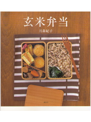 Noriko Tsukimori [ Genmai Bento ] Lifestyle Macrobiotics JPN